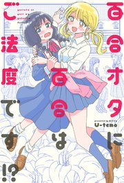 百合オタに百合はご法度です!? 分冊版 12巻