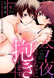 【ラブパルフェ】今夜、めちゃくちゃに抱きます～ワケあり男子といきなり同棲、始めました～ 4