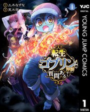 転生ゴブリンだけど質問ある？ 表紙