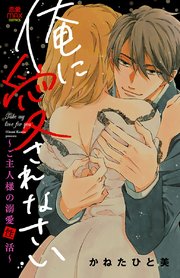 俺に愛されなさい～ご主人様の溺愛性活～ 8