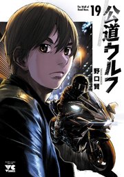 公道ウルフ　19