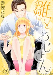 雛とおじさん(2)