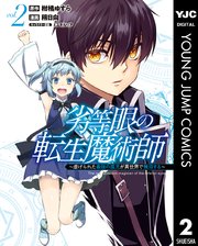 劣等眼の転生魔術師 ～虐げられた最強の孤児が異世界で無双する～ 2