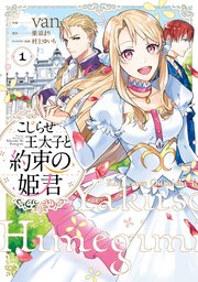 こじらせ王太子と約束の姫君 表紙