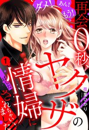 ダメ!あん!もう!再会0秒、ヤクザの情婦にされちゃいました