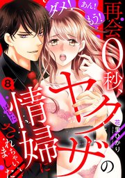 ダメ!あん!もう!再会0秒、ヤクザの情婦にされちゃいました【単話売】 8話