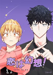 恋は幻想!【タテヨミ】