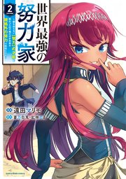 世界最強の努力家　～誰も知らない【努力】の才能を授かったので俺だけが出来る規格外の努力で最強になる～２