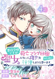 悪役令嬢ですが死亡フラグ回避のために聖女になって権力を行使しようと思います[ばら売り] 第4話