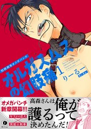 特務刑事オメガパンチ　オルガスムスの幻肢痛（合本版）（1）【シーモア限定特典付き】