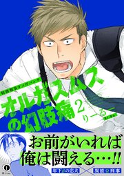 特務刑事オメガパンチ　オルガスムスの幻肢痛（合本版）（2）【シーモア限定特典付き】