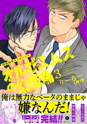 特務刑事オメガパンチ・オルガスムスの幻肢痛（合本版）（3）【シーモア限定特典付き】