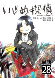 いじめ探偵【単話】 28