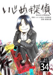 いじめ探偵【単話】 34