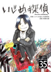いじめ探偵【単話】 35