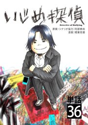 いじめ探偵【単話】 36