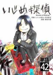 いじめ探偵【単話】 42