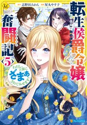転生侯爵令嬢奮闘記 わたし、立派にざまぁされてみせます！5