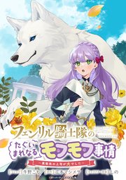 フェンリル騎士隊のたぐいまれなるモフモフ事情～異動先の上司が犬でした～ 連載版: 3