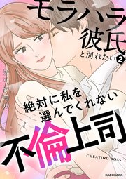モラハラ彼氏と別れたい2　絶対に私を選んでくれない不倫上司