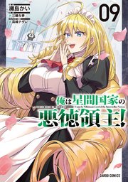 俺は星間国家の悪徳領主！ 9