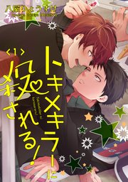 トキメキラーに殺される！ 単話版