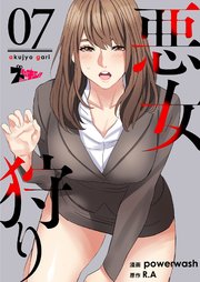 悪女狩り(フルカラー) 7巻