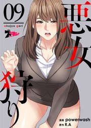 悪女狩り(フルカラー) 9巻