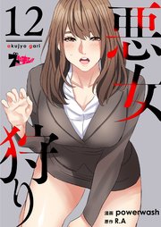 悪女狩り(フルカラー) 12巻