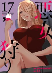 悪女狩り(フルカラー) 17巻