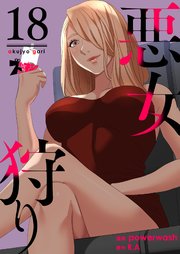 悪女狩り(フルカラー) 18巻
