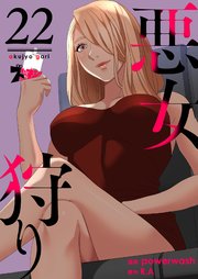 悪女狩り(フルカラー) 22巻
