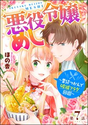 悪役令嬢めし ～胃袋つかんで破滅フラグ回避～（分冊版） 【第7話】