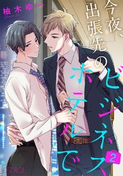 今夜、出張先のビジネスホテルで 【分冊版】 2話