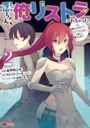 妹ちゃん、俺リストラされちゃった～え、転職したら隊長？ スキル「○○返し」で楽しく暮らします～（コミック） 2巻