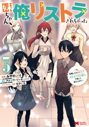 妹ちゃん、俺リストラされちゃった～え、転職したら隊長？ スキル「○○返し」で楽しく暮らします～（コミック） 3巻