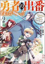勇者の出番ねぇからっ!! ～異世界転生するけど俺は脇役と言われました～ コミック版 （2） 【かきおろし小説付】