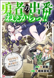 勇者の出番ねぇからっ!! ～異世界転生するけど俺は脇役と言われました～ コミック版 （3）