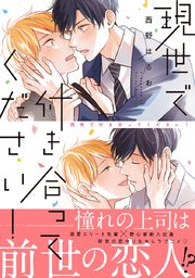 現世で付き合ってください！【単行本版】