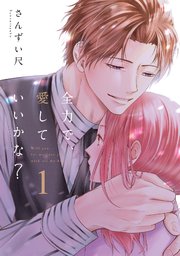 全力で、愛していいかな？