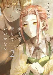 全力で、愛していいかな？【電子単行本】2巻