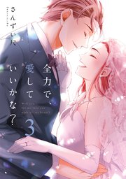 全力で、愛していいかな？【電子単行本】3巻