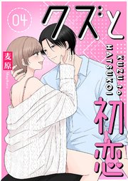 クズと初恋（4）