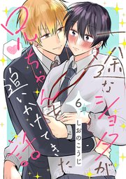 一途なショタが兄ちゃんを追いかけてきた話 分冊版 6巻