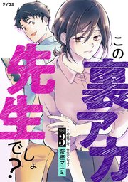 この裏アカ、先生でしょ？ 3