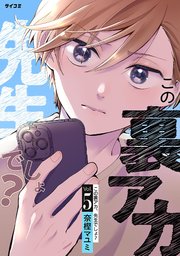 この裏アカ、先生でしょ？ 5