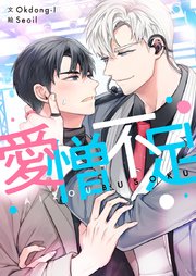 愛憎不足【タテヨミ】第33話