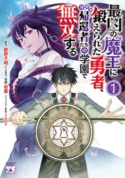 最凶の魔王に鍛えられた勇者、異世界帰還者たちの学園で無双する