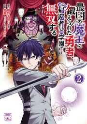最凶の魔王に鍛えられた勇者、異世界帰還者たちの学園で無双する【電子単行本】 2