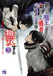 最凶の魔王に鍛えられた勇者、異世界帰還者たちの学園で無双する【電子単行本】 3